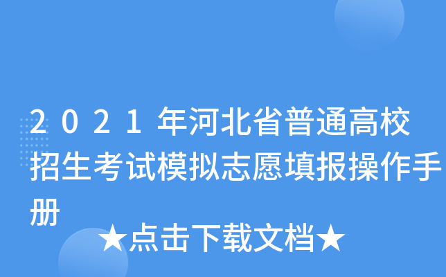 2021年河北省普通高校招生考试模拟志愿填报操作手册