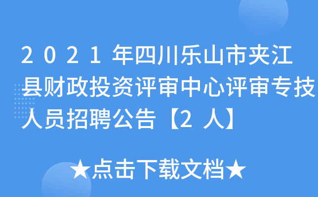 2021年四川乐山市夹江县财政投资评审中心评审专技人员招聘公告【2人】