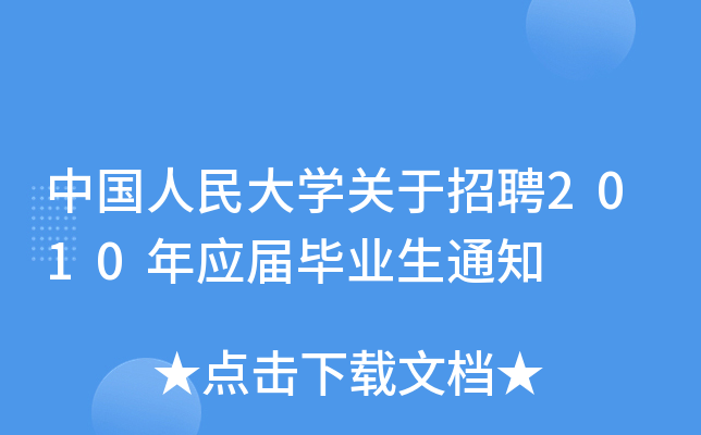 中国人民大开云kaiyun(中国)关于招聘2010年应届毕业生通知