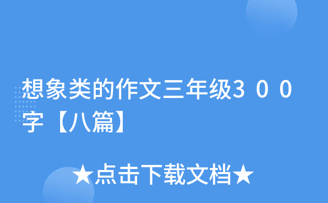 想象类的作文三年级300字【八篇】