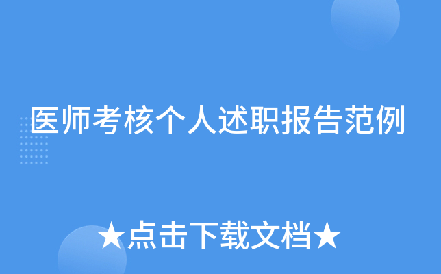 ҽʦ���˸�����ְ���淶��