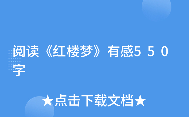 阅读《红楼梦》有感550字