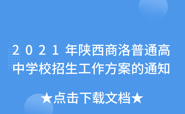2021年陕西商洛普通高中学校招生工作方案的通知