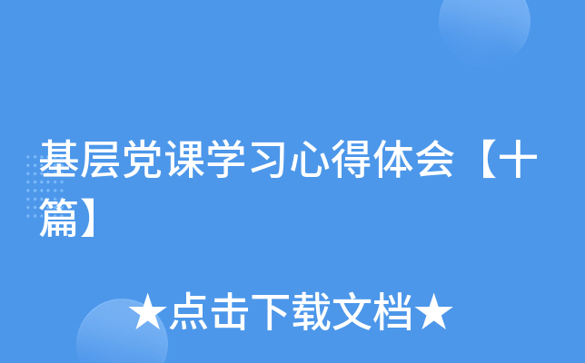 基层党课开云kaiyun(中国)习心得体会【十篇】