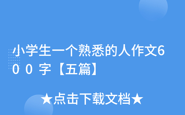 小开云kaiyun(中国)生一个熟悉的人作文600字【五篇】