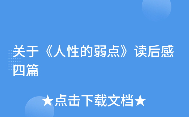 关于《人性的弱点》读后感四篇