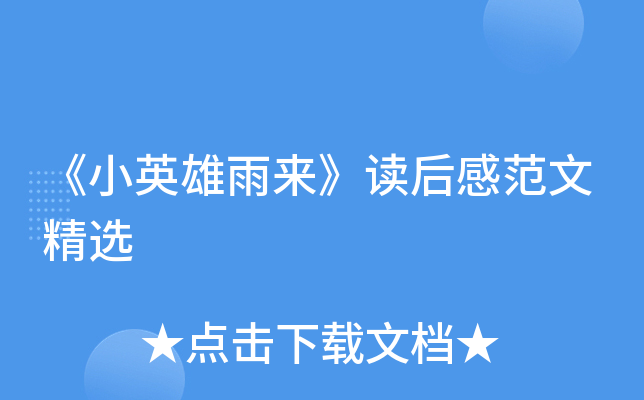 《小英雄雨来》读后感范文精选