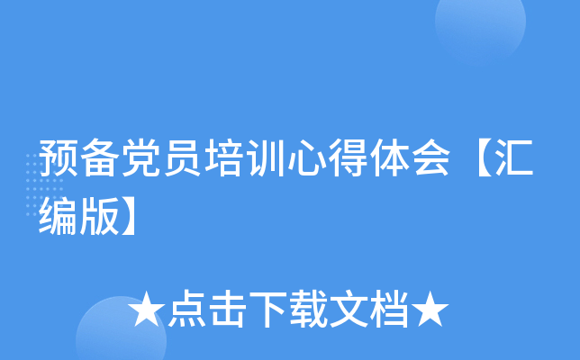 预备党员培训心得体会【汇编版】
