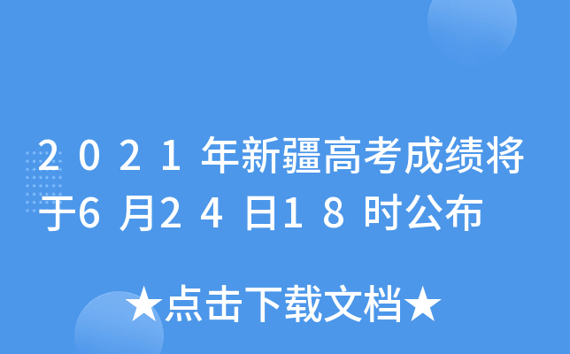 2021年新疆高考成绩将于6月24日18时公布