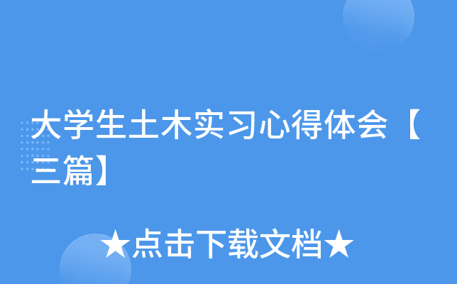 大开云kaiyun(中国)生土木实习心得体会【三篇】