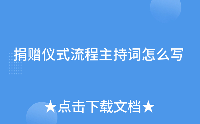 捐赠仪式流程主持词怎么写