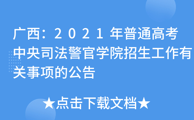 广西：2021年普通高考中央司法警官学院招生工作有关事项的公告