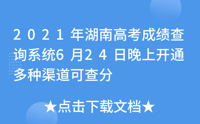2021年湖南高考成绩查询系统6月24日晚上开通 多种渠道可查分