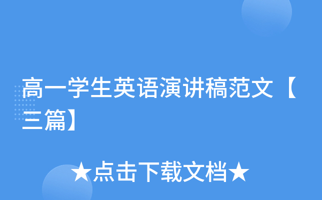 高一学生英语演讲稿范文【三篇】