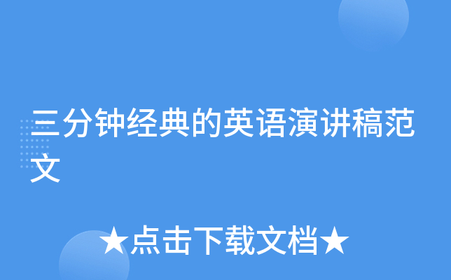 三分钟经典的英语演讲稿范文
