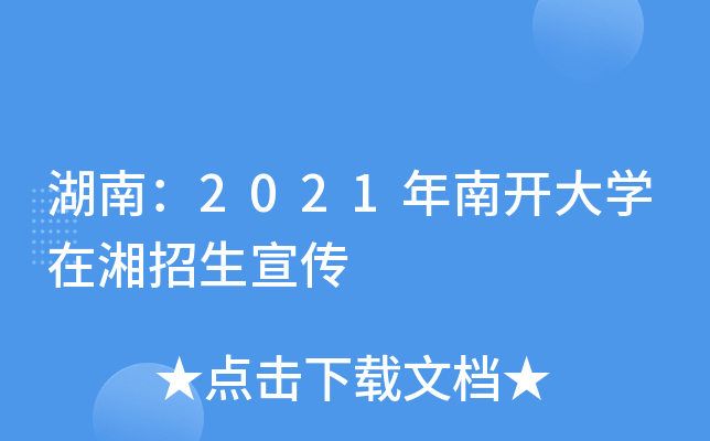 湖南：2021年南开大学在湘招生宣传