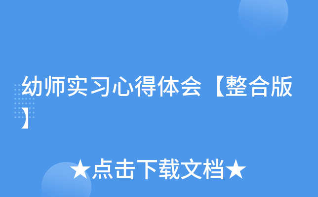 幼师实习心得体会【整合版】