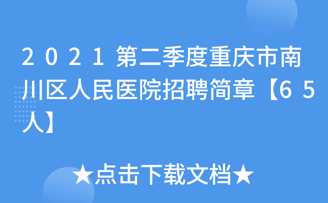 2021第二季度重庆市南川区人民医院招聘简章【65人】