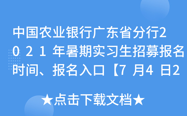 中国农业银行广东省分行2021年暑期实习生招募报名时间、报名入口【7月4日24:00截止】