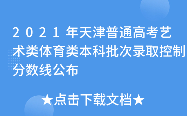 2021年天津普通高考艺术类体育类本科批次录取控制分数线公布
