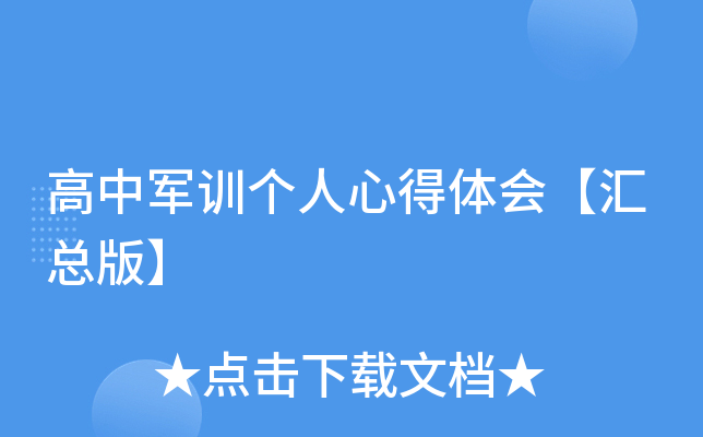 高中军训个人心得体会【汇总版】