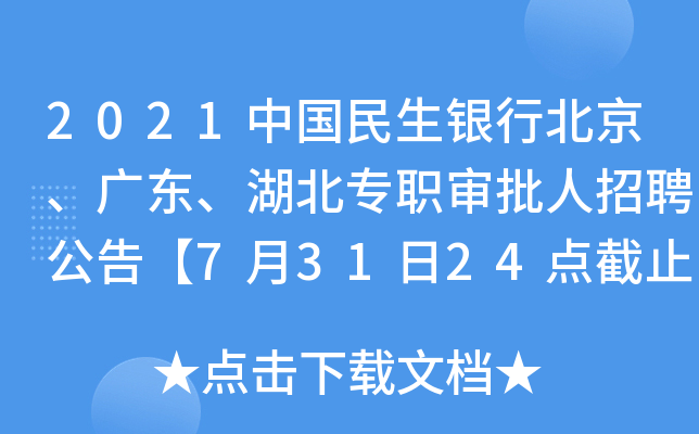 2021中国民生银行北京、广东、湖北专职审批人招聘公告【7月31日24点截止】