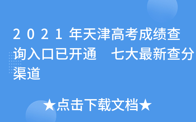 2021年天津高考成绩查询入口已开通 七大最新查分渠道