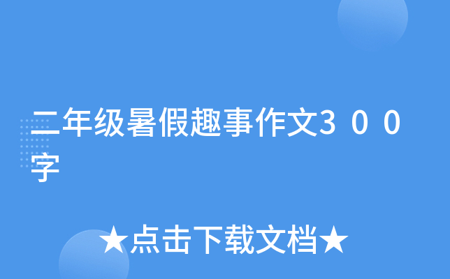 二年级暑假趣事作文300字