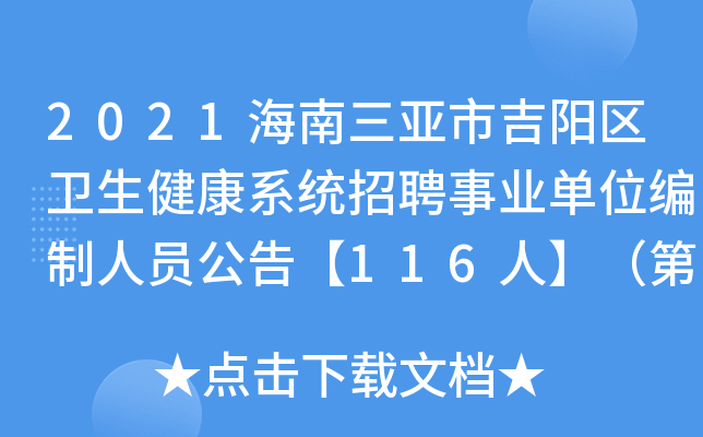 2021海南三亚市吉阳区卫生健康系统招聘事业单位编制人员公告【116人】（第1号）