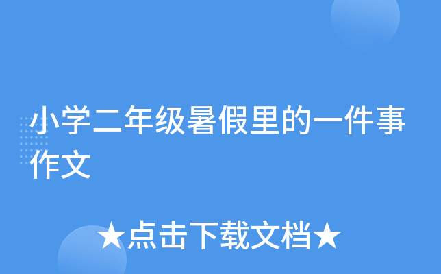 小开云kaiyun(中国)二年级暑假里的一件事作文