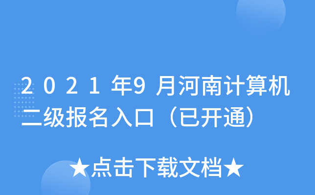 2021年9月河南计算机二级报名入口（已开通）