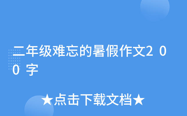 二年级难忘的暑假作文200字