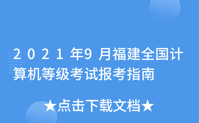 2021年9月福建全国计算机等级考试报考指南