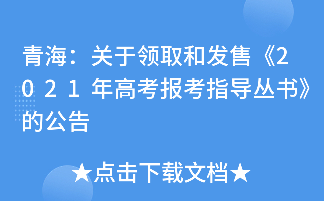 青海：关于领取和发售《2021年高考报考指导丛书》的公告