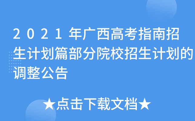 2021年广西高考指南招生计划篇部分院校招生计划的调整公告