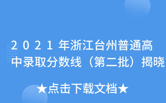 2021㽭_(ti)ͨȡ?jn)?sh)ڶҕ