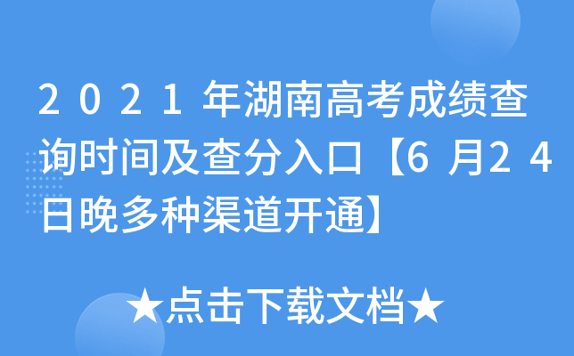 2021年湖南高考成绩查询时间及查分入口【6月24日晚多种渠道开通】