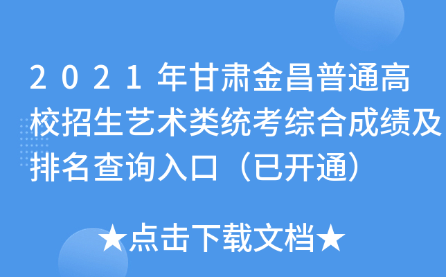 2021年甘肃金昌普通高校招生艺术类统考综合成绩及排名查询入口（已开通）