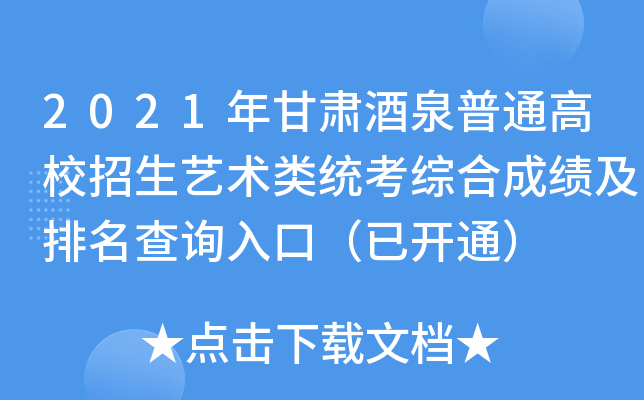 2021年甘肃酒泉普通高校招生艺术类统考综合成绩及排名查询入口（已开通）