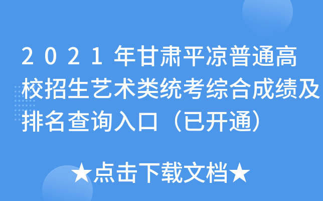 2021年甘肃平凉普通高校招生艺术类统考综合成绩及排名查询入口（已开通）