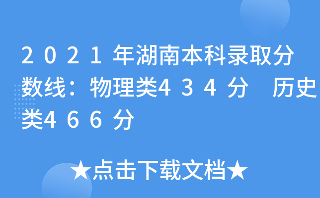 2021年湖南本科录取分数线：物理类434分 历史类466分