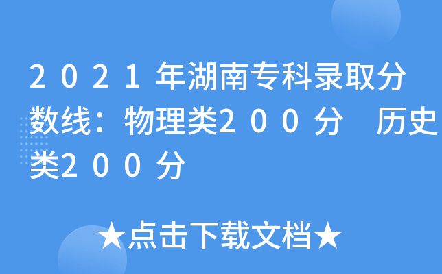 2021年湖南专科录取分数线：物理类200分 历史类200分
