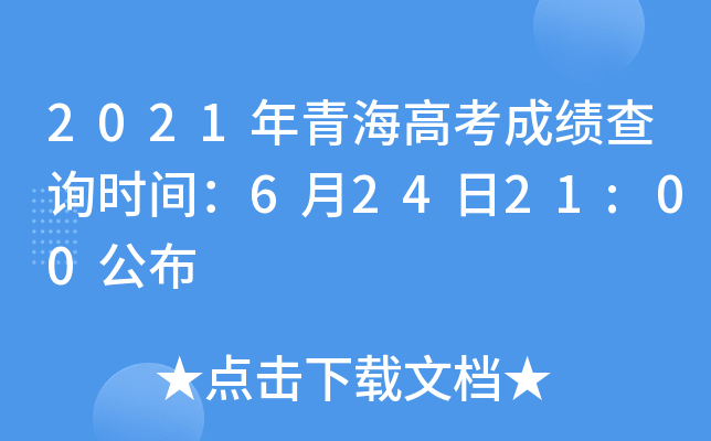 2021年青海高考成绩查询时间：6月24日21:00公布