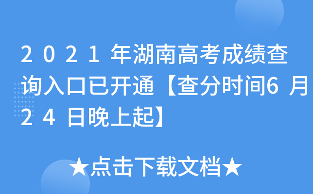 2021年湖南高考成绩查询入口已开通【查分时间6月24日晚上起】