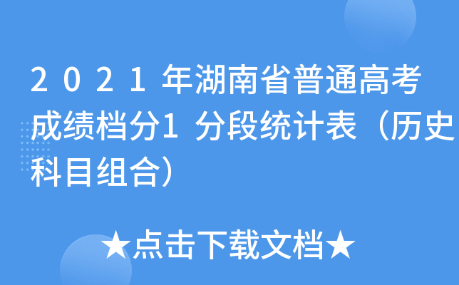 2021年湖南省普通高考成绩档分1分段统计表（历史科目组合）