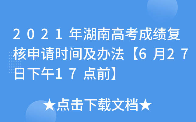 2021年湖南高考成绩复核申请时间及办法【6月27日下午17点前】