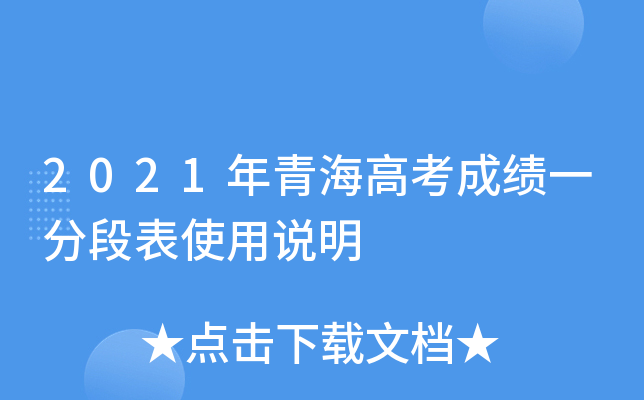 2021年青海高考成绩一分段表使用说明
