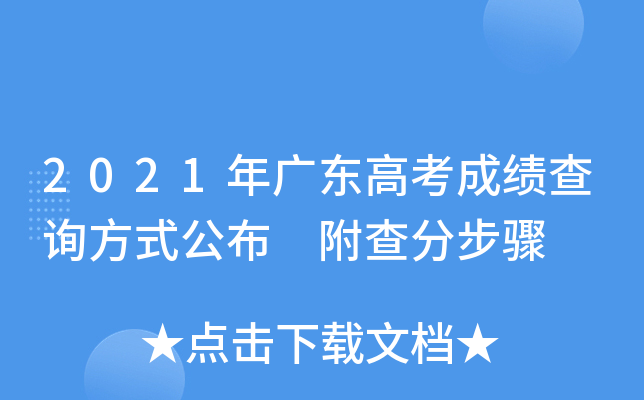 2021年广东高考成绩查询方式公布 附查分步骤