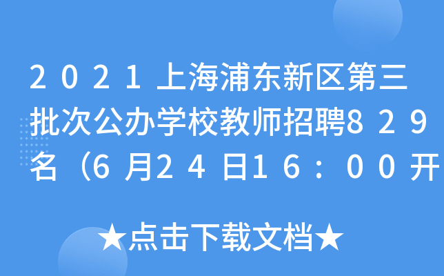 2021上海浦东新区第三批次公办开云kaiyun(中国)校教师招聘829名（6月24日16:00开始报名）