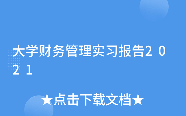 大开云kaiyun(中国)财务管理实习报告2021